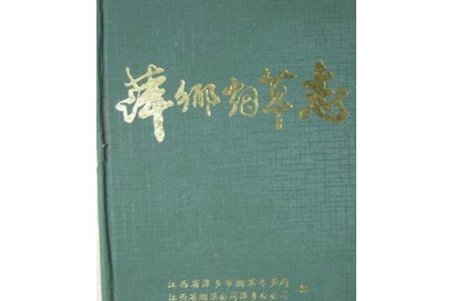 萍鄉菸草志 萍鄉菸草志