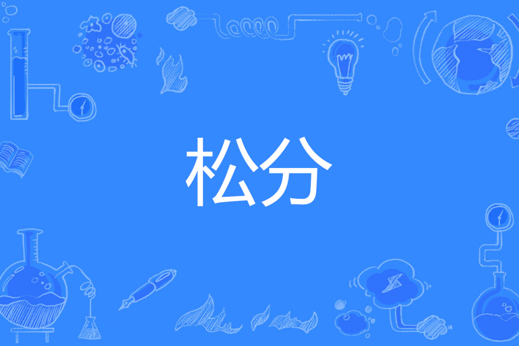 松分 松分