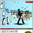國際大獎小說：波普先生的企鵝