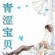 青澀寶貝(日本小說) 青澀寶貝(日本小說)