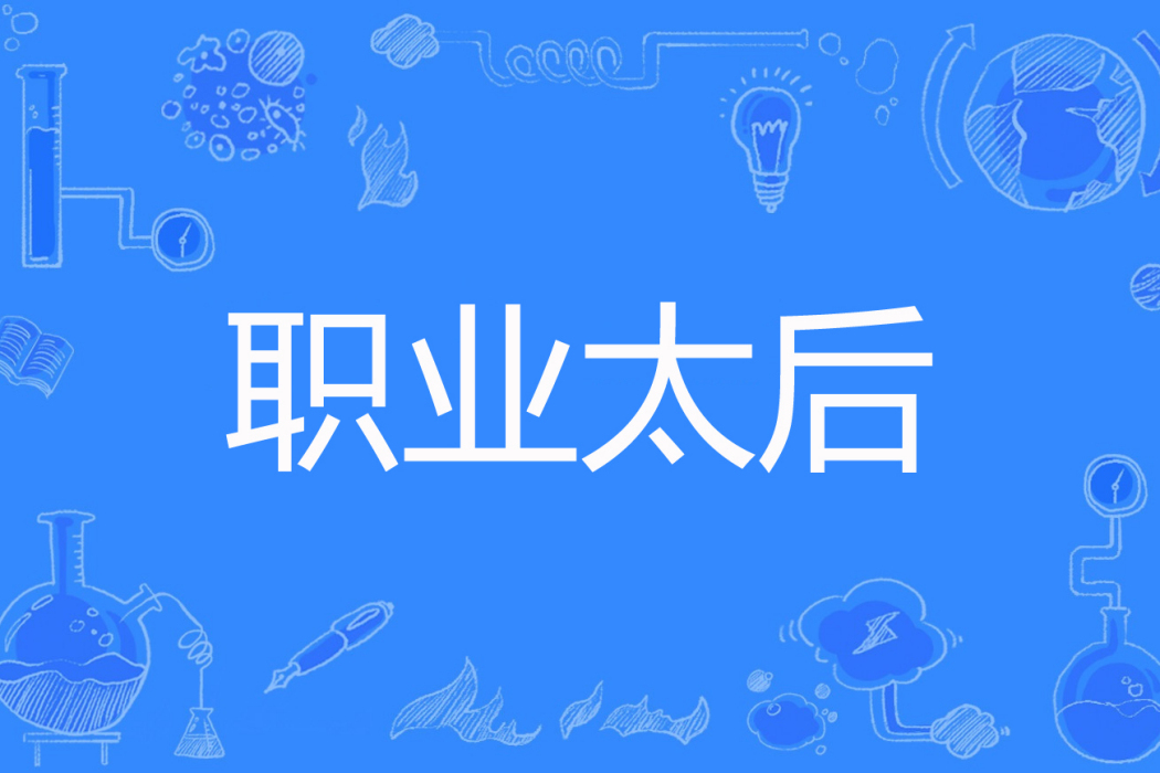 職業太后 職業太后