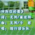 沖向你的愛 沖向你的愛