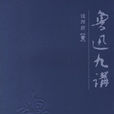 魯迅九講 魯迅九講