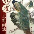 孔雀工筆畫法 孔雀工筆畫法