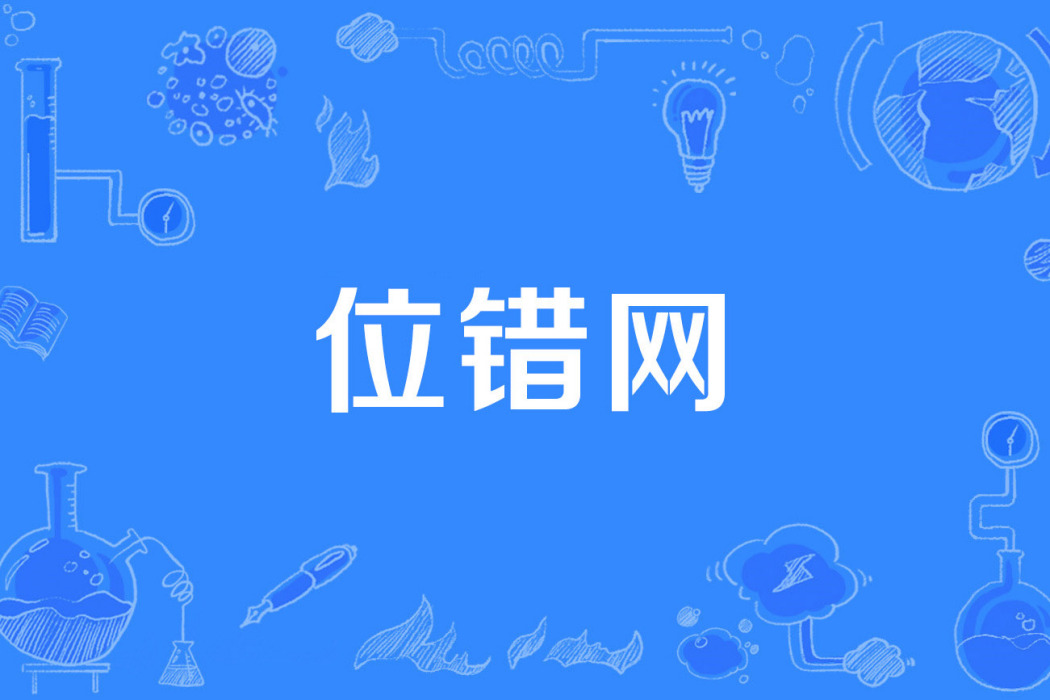 位錯網