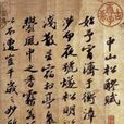 中山松醪賦 中山松醪賦