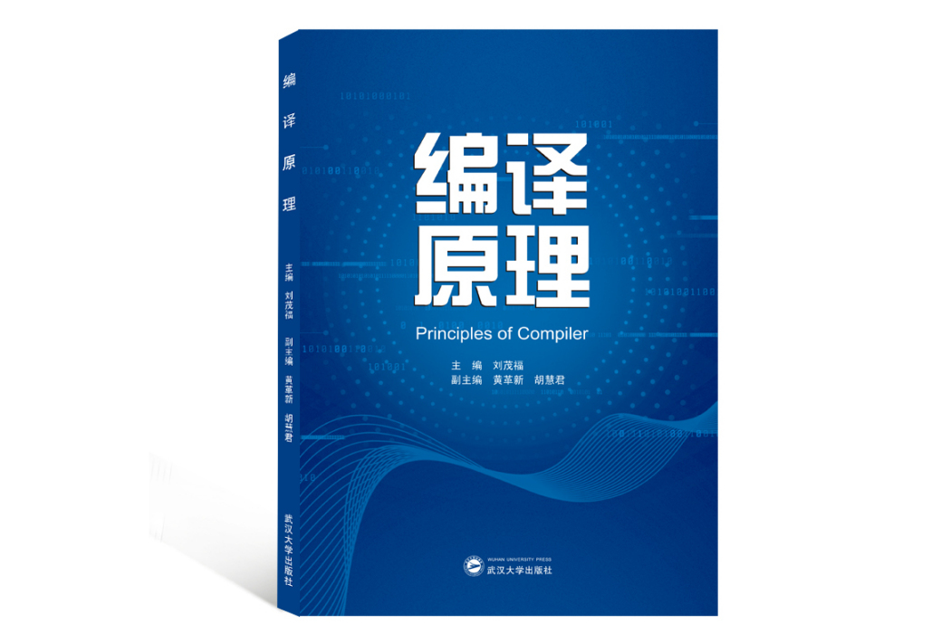編譯原理(2020年武漢大學出版社出版的圖書) 編譯原理(2020年武漢大學出版社出版的圖書)