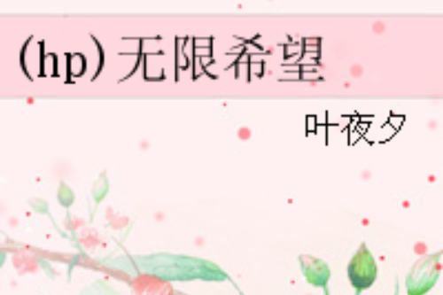 (hp)無限希望 (hp)無限希望