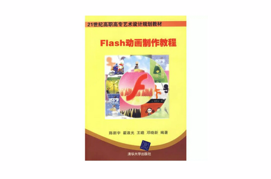 Flash動畫製作教程(2008年出版書籍)