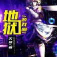 地獄遊戲圈 地獄遊戲圈