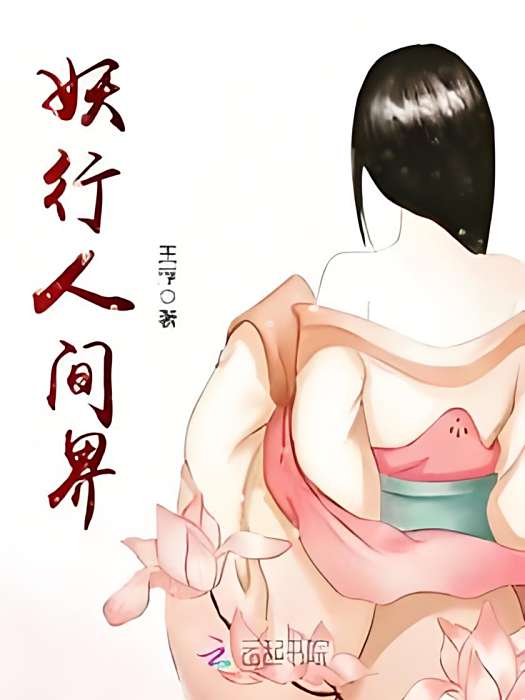 妖行人間界 妖行人間界