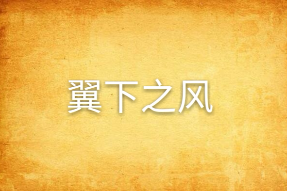 翼下之風
