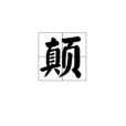 顛 顛