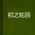 初之輪迴
