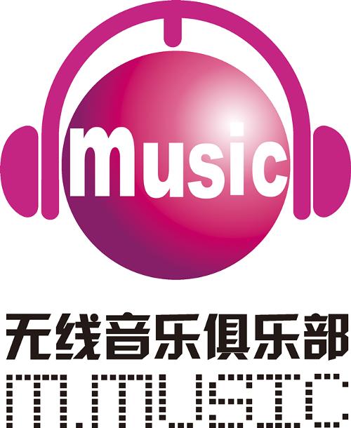 中國移動無線音樂俱樂部