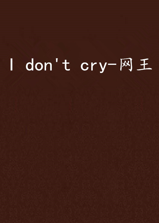 I don\x27t cry-網王