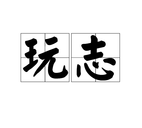 玩志 玩志