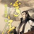浮屠(全) 浮屠(全)
