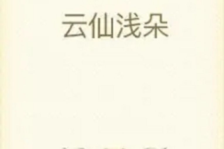 雲仙淺朵 雲仙淺朵