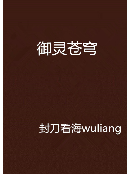 御靈蒼穹 御靈蒼穹