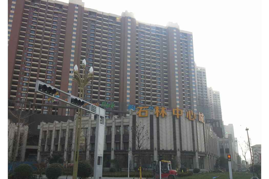 石林中心城