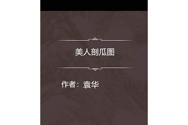 美人剖瓜圖