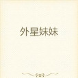 外星妹妹 外星妹妹