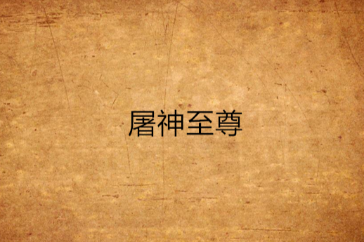 屠神至尊