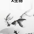 X生物 X生物