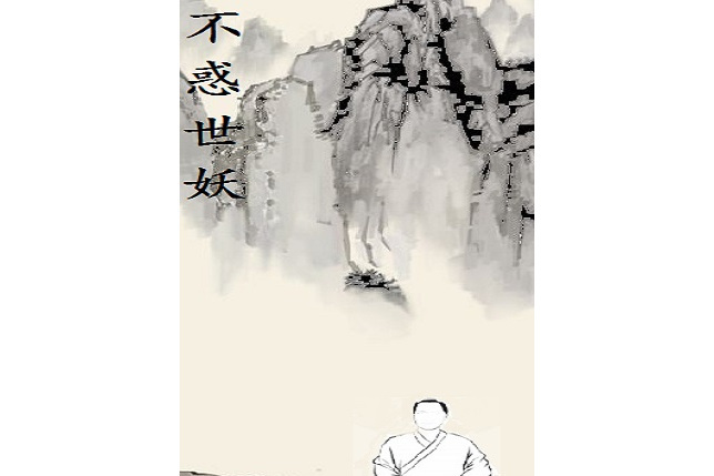 不惑世妖