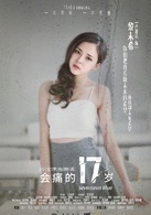 會痛的17歲