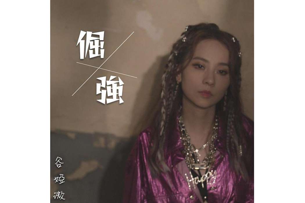 倔強(2021年穀婭溦演唱的歌曲) 倔強(2021年穀婭溦演唱的歌曲)