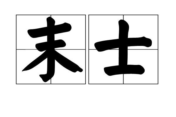 末士 末士