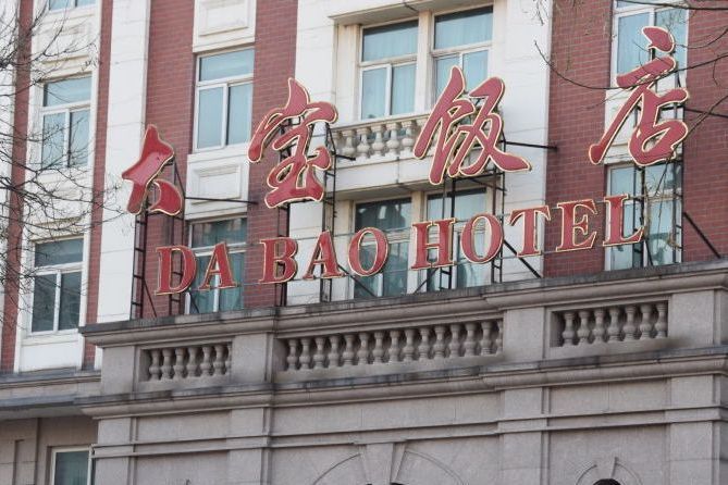 北京大寶飯店(大寶飯店) 北京大寶飯店(大寶飯店)