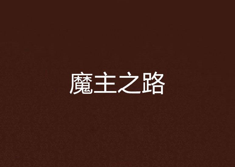 魔主之路