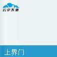 上界門 上界門