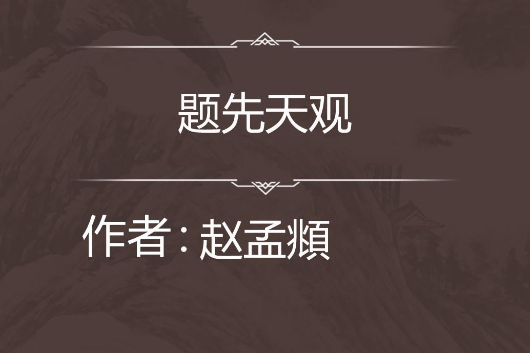 題先天觀 題先天觀