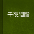 千夜胭脂 千夜胭脂