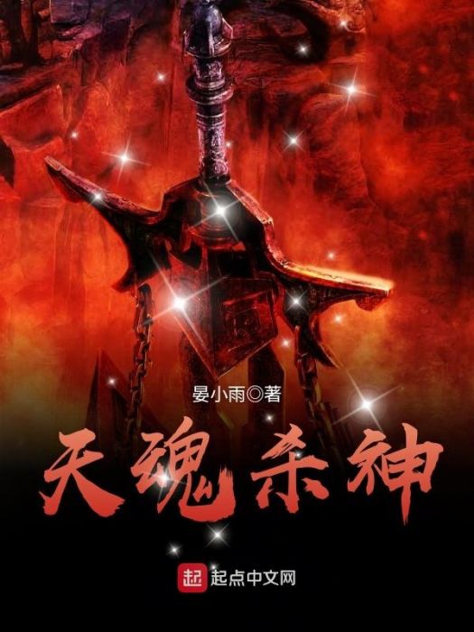 天魂殺神 天魂殺神