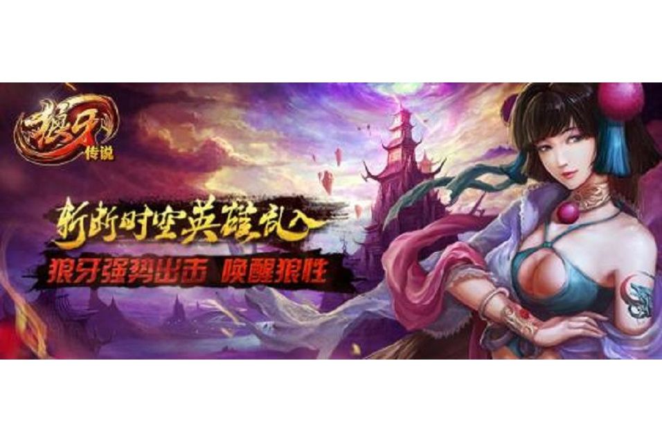 狼牙傳說