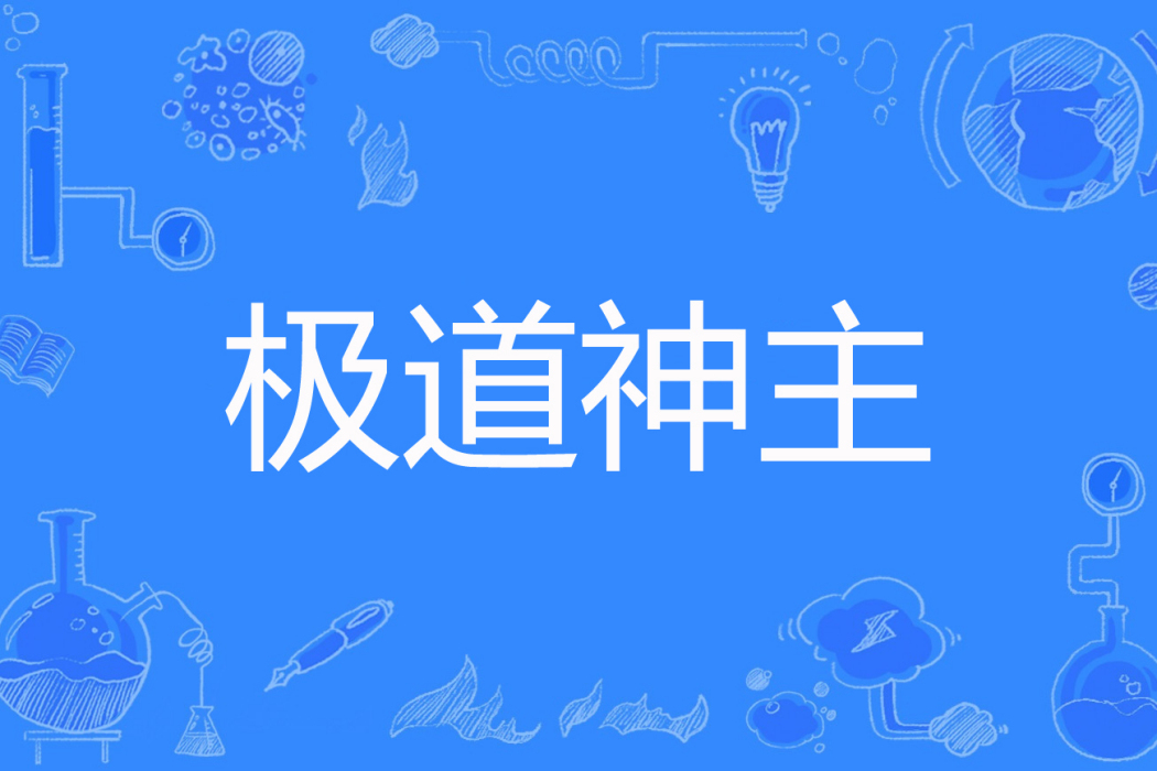 極道神主 極道神主