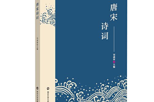 唐宋詩詞(2020年南京大學出版社出版的圖書) 唐宋詩詞(2020年南京大學出版社出版的圖書)