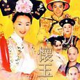 懷玉公主(建寧公主（2000年台灣電視劇）)