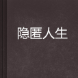 隱匿人生 隱匿人生