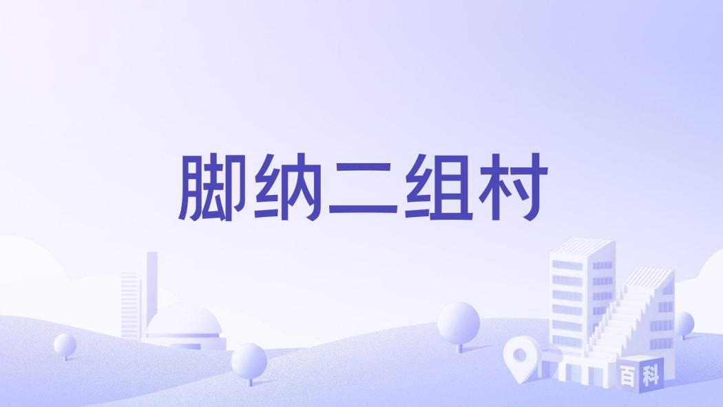 腳納二組村 腳納二組村