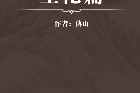 生化篇 生化篇