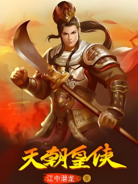 天朝皇俠 天朝皇俠