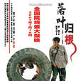 葉落歸根(趙本山主演電影) 葉落歸根(趙本山主演電影)