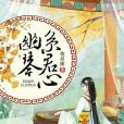 幽琴系君心 幽琴系君心