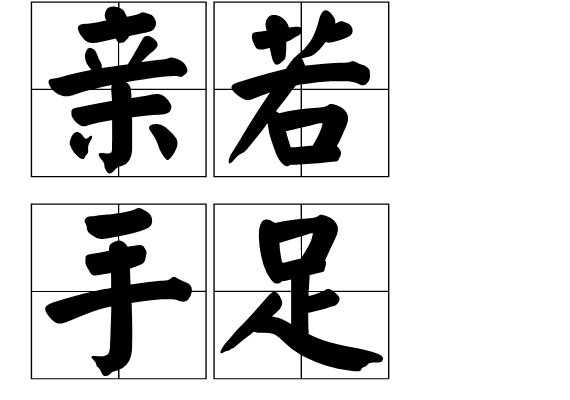親若手足 親若手足